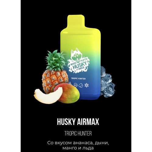 Электронная сигарета Хаски Аир Макс Ананас Дыня Манго со Льдом (Husky Airmax Tropic Hunter)